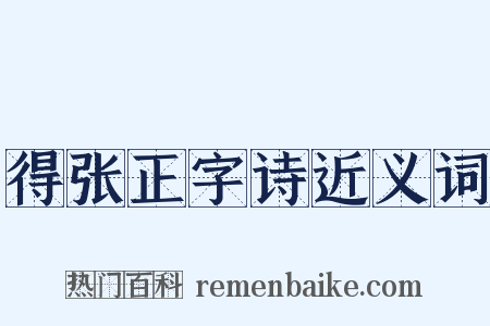 得张正字诗近义词是什么意思的图片